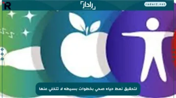 لتحقيق نمط حياة صحي بخطوات بسيطة لا تتخلى عنها